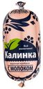 Колбаса вареная «Калинка» с молоком, 400 г