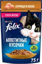 Корм влажный для взрослых кошек FELIX Аппетитные кусочки Курица в желе, 75г