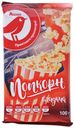 Попкорн АШАН сладкий, 100 г