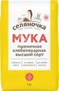 Мука Селяночка Пшеничная хлебопекарная высший сорт 1кг