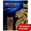 RICHARD Royal Kenya Чай черн 100пак 200г к/уп(Май):6