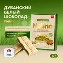 Шоколад белый дубайский, Nelino, 62 г
