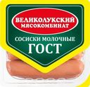 Сосиски Великолукский МК Молочные ГОСТ 330г
