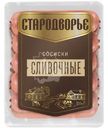 Сосиски Стародворье Сливочные варёные, 550г
