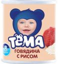 Пюре «Тёма» Говядина с рисом с 8 мес, 100 г