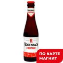 RODENBACH FRUITAGE Пивн нап нефил паст 3,9% 0,25л ст/бут:24