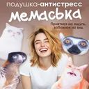 Подушка-антистресс "Мемаська", Prank Bank, в ассортименте