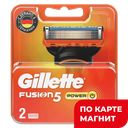 Кассеты сменные GILLETTE® Фьюжн Пауэр, для станка, 2шт.