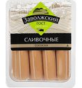 Сосиски Заволжский Сливочные, 480г