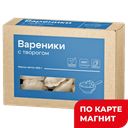 Вареники с творогом Чистый состав 450г:6