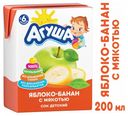 Сок «Агуша» яблоко и банан с мякотью с 6 мес., 200 мл