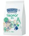 Творог Станция Молочная 5% БЗМЖ 750г