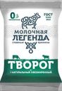 Творог Молочная легенда обезжиренный 1.8% БЗМЖ 180г