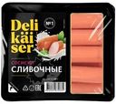 Сосиски Delikaiser Сливочные вареные 320г