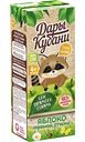 Сок детский Дары Кубани Яблоко прямой отжим, с 4 месяцев, 200мл