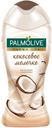 Крем-гель для душа «Кокосовое молочко» Palmolive, 250 мл