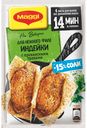Приправа для нежного филе индейки с прованскими травами, MAGGI, 30,6 г