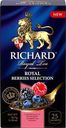 Чай черный Richard Royal Berries Selection лесные ягоды 25х1.7г