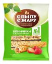 Блинчики С пылу С жару с клубникой, 360г