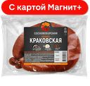 СОСНОВОБОРСКАЯ Колбаса Краковская ГОСТ катБ п/к 0,4кг МГС:12