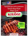 Приправа Kotanyi Яркий Нью-Йорк Magic Dust для гриля и шашлыка 20 г