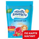 КОГДА Я ВЫРАСТУ Чай малин/шипов 5 мес 85г д/п (Фармалакт):8