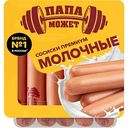 Сосиски молочные Папа может! премиум, 600г