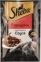 Корм для кошек Шеба говядина ломтики в соусе Марс м/у, 75 г