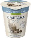 Сметана АГРОКОМПЛЕКС 20%, 300г