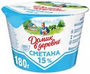 Сметана Домик в деревне 15%, 180 г