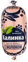 Колбаса вареная с молоком ТМ Калинка 400г