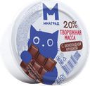 Масса творожная Милград с шоколадной крошкой 20%, 250 г
