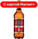 LOWENBRAU Bockbier Пиво креп свет паст 8% 1,3л пл/б(Инбев):9