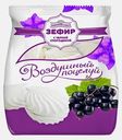 Зефир Воздушный поцелуй с черной смородиной 300г
