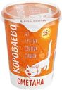 Сметана Короваево 15% БЗМЖ 330г