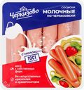 Сосиски ЧЕРКИЗОВО Молочные По-черкизовски, 450г