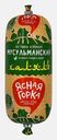 Ветчина Ясная горка Мусульманская Халяль 380г