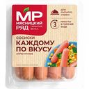 Сосиски Мясницкий ряд Каждому по вкусу, 420 г