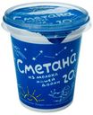 Сметана «Нашей дойки» 20%, 315 г