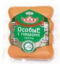 ИДЕЛЬ Сардельки Особые с говядиной Халяль 300г в/у(Цариц):12