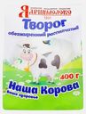 Творог Наша Корова обезжиренный 0.5% 400г