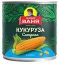 Кукуруза сладкая Дядя Ваня, 425мл
