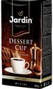 Кофе Jardin Dessert Cup, молотый, 250 г