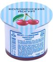 Йогурт 3,0% "Коломенский" термостатный Вишня, 130 г