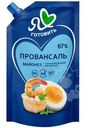 Майонез Я люблю готовить Классический провансаль 67% 700мл