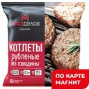 МЯСОДЕЛОВ Котлеты Рубленные гов 0,4кг фл/п (СПК):4