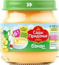 Пюре фруктовое САДЫ ПРИДОНЬЯ Банан, с 6 месяцев, 80г