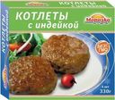 Котлеты Морозко с индейкой 330г