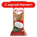 ЧУДО Сырок глазированный кокос 28,7% 40г(ВБД):12