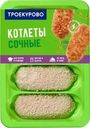 Котлеты Троекурово Сочные куриные охлажденные 500г
